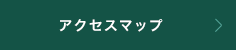 アクセスマップ