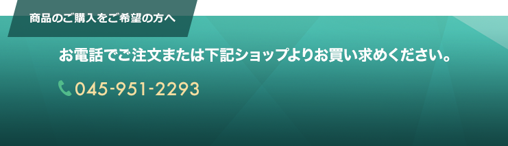 お電話でご注文または下記ショップよりお買い求めください。