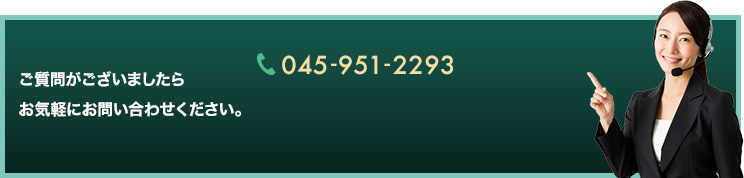 ご質問がございましたらお気軽にお問い合わせください。