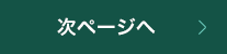 次ページへ