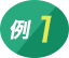 例1