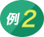 例2