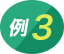 例3