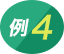 例4