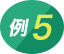 例5