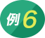 例6