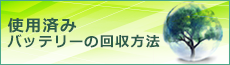 使用済みバッテリーの回収方法 class=