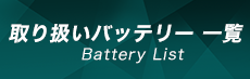 取扱いバッテリー 一覧 Battery List