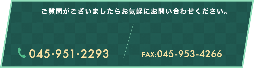 ご質問がございましたらお気軽にお問い合わせください。