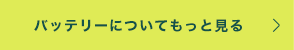 バッテリーについてもっと見る