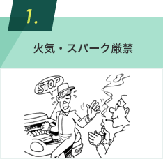 火気・スパーク厳禁