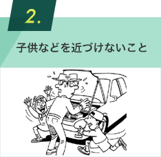 子供などを近づけないこと