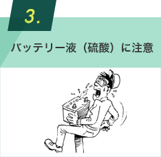 バッテリー液（硫酸）に注意