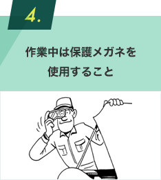 作業中は保護メガネを使用のこと