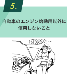 自動車のエンジン始動用以外に使用しないこと