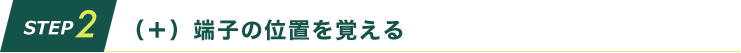 （＋）端子の位置を覚える