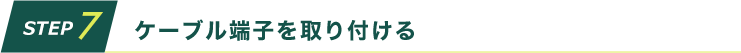 ケーブル端子を取り付ける