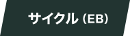 サイクル（EB） 