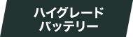 ハイグレードバッテリー