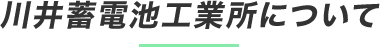 川井蓄電池工業所について