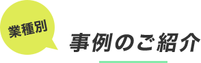 事例のご紹介