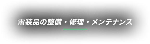 電装品の整備・修理・メンテナンス