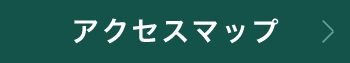 アクセスマップ