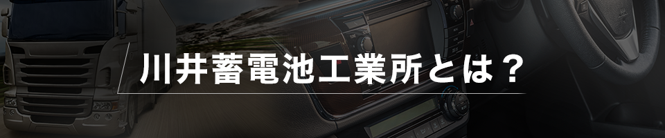 川井蓄電池工業所とは？