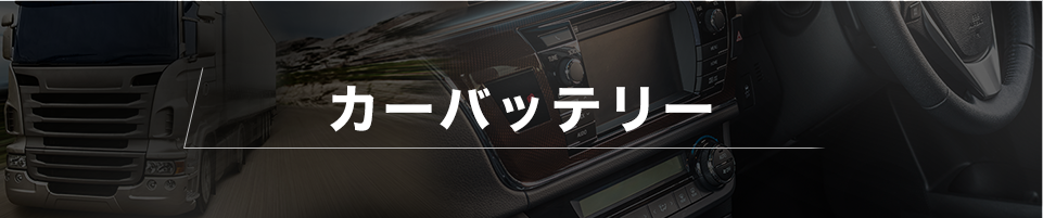 一般バッテリー