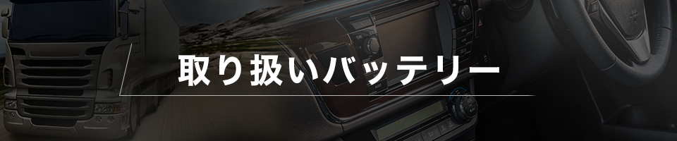 取り扱いバッテリー