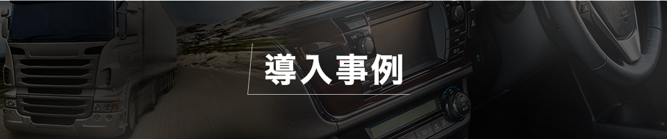 導入事例