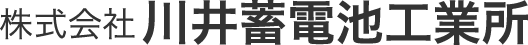 株式会社川井蓄電池工業所