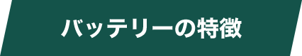 各種バッテリーのご紹介