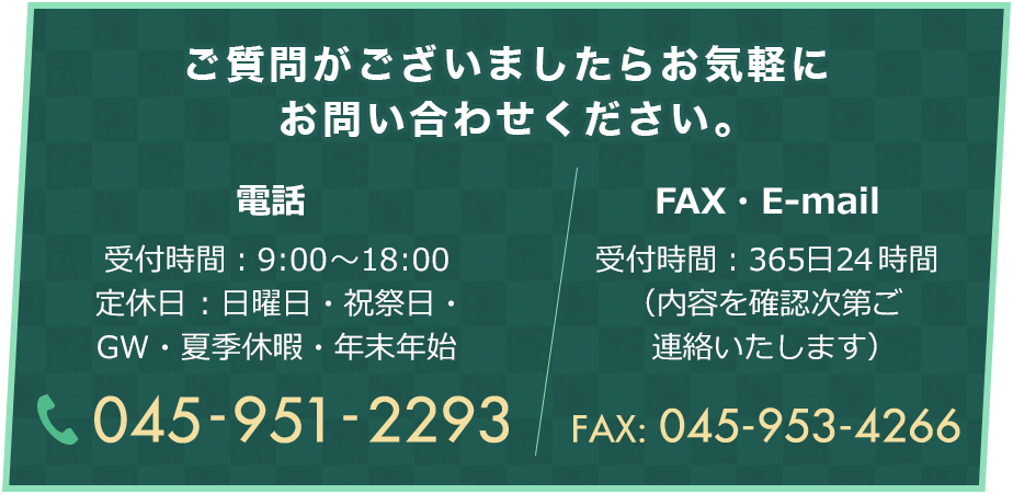 ご質問がございましたらお気軽にお問い合わせください。