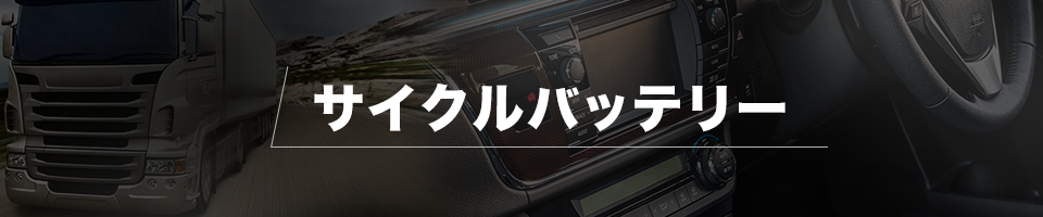 サイクルバッテリー