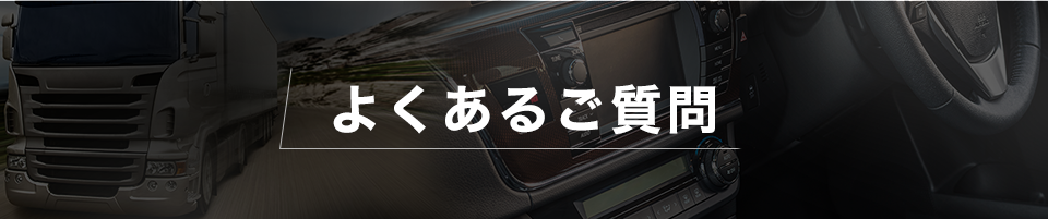 よくあるご質問