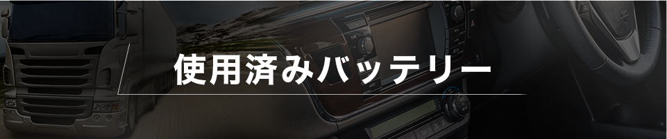 ハイグレードバッテリー