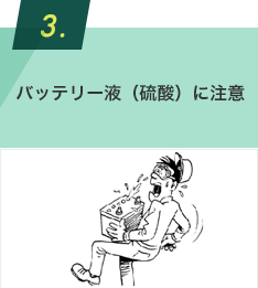 バッテリー液（硫酸）に注意