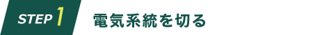 電気系統を切る