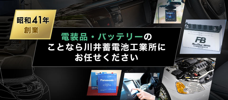 電装品・バッテリーのことなら川井蓄電池工業所にお任せください