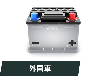 外国車