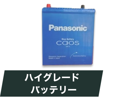 ハイグレードバッテリー