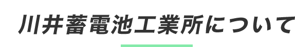 川井蓄電池工業所について