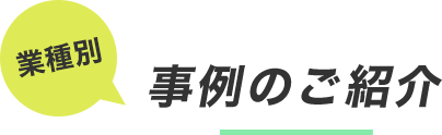 事例のご紹介
