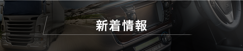 新着情報