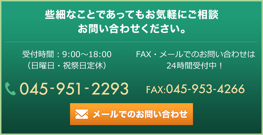 些細なことであってもお気軽にご相談・お問い合わせください。