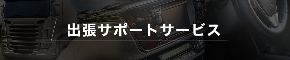 出張サポートサービス