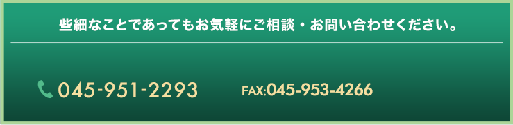 些細なことであってもお気軽にご相談・お問い合わせください。